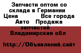 Запчасти оптом со склада в Германии › Цена ­ 1 000 - Все города Авто » Продажа запчастей   . Владимирская обл.